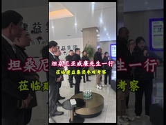 श्री विलियन ने सहयोग पर चर्चा के लिए जियानजी समूह का दौरा किया