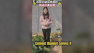 सीमेंट कंबल आवेदन